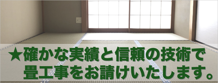 ★確かな実績と信頼の技術で畳工事をお請けいたします。