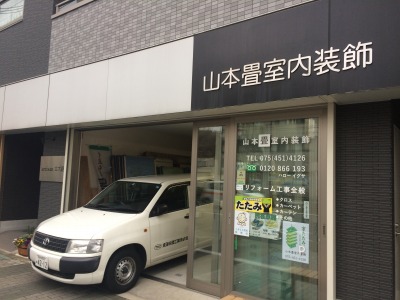 山本畳室内装飾