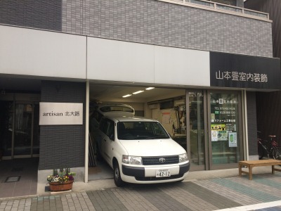 山本畳室内装飾